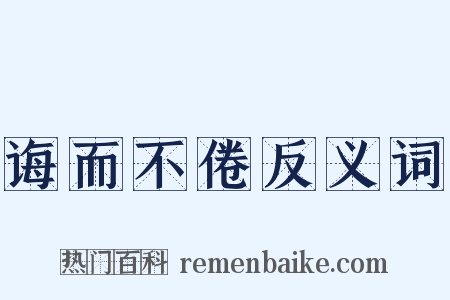 诲而不倦反义词是什么意思的图片